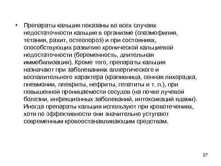  • Препараты кальция показаны во всех случаях недостаточности кальция в организме (спазмофилия, тетания,