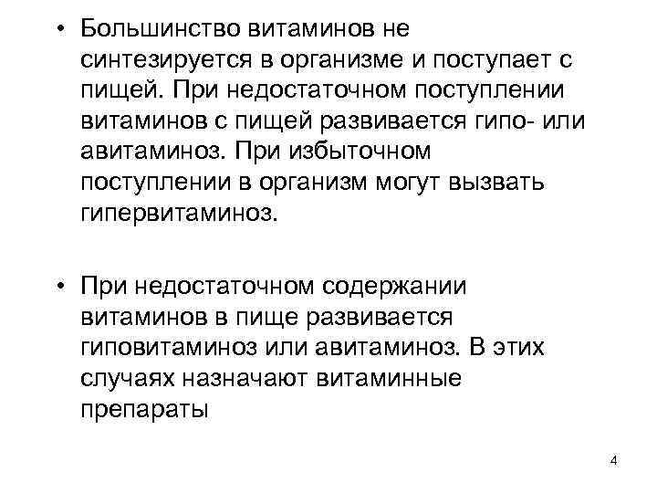  • Большинство витаминов не синтезируется в организме и поступает с пищей. При недостаточном