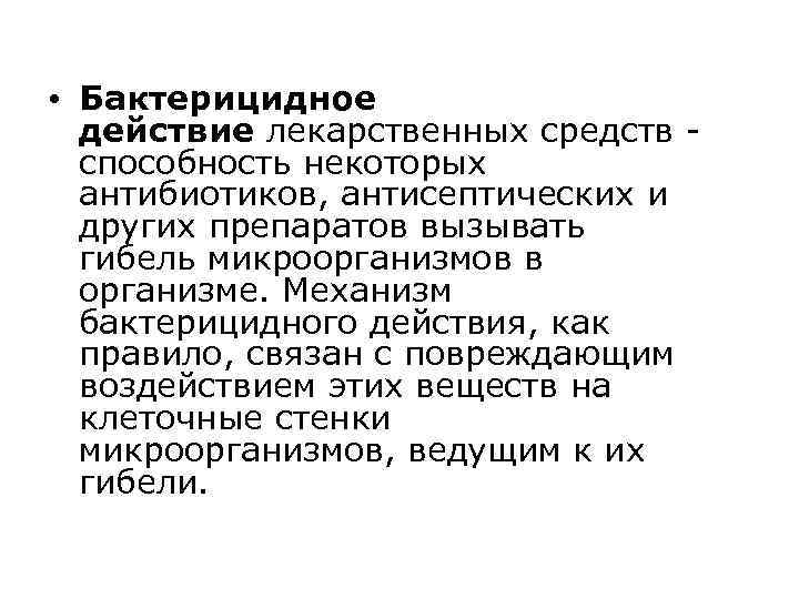  • Бактерицидное действие лекарственных средств - способность некоторых антибиотиков, антисептических и других препаратов