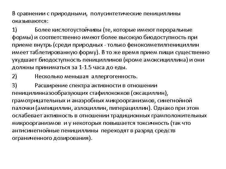 Полусинтетические пенициллины. Природные и полусинтетические пенициллины. Механизм действия полусинтетических пенициллинов. Природные пенициллины механизм действия.