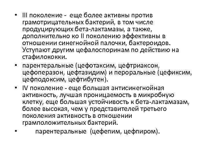  • III поколение - еще более активны против грамотрицательных бактерий, в том числе