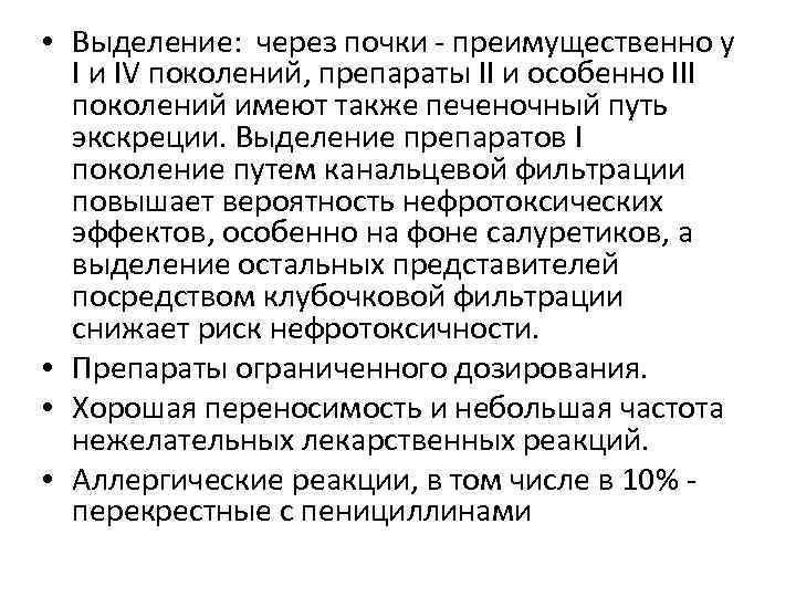  • Выделение: через почки - преимущественно у I и IV поколений, препараты II