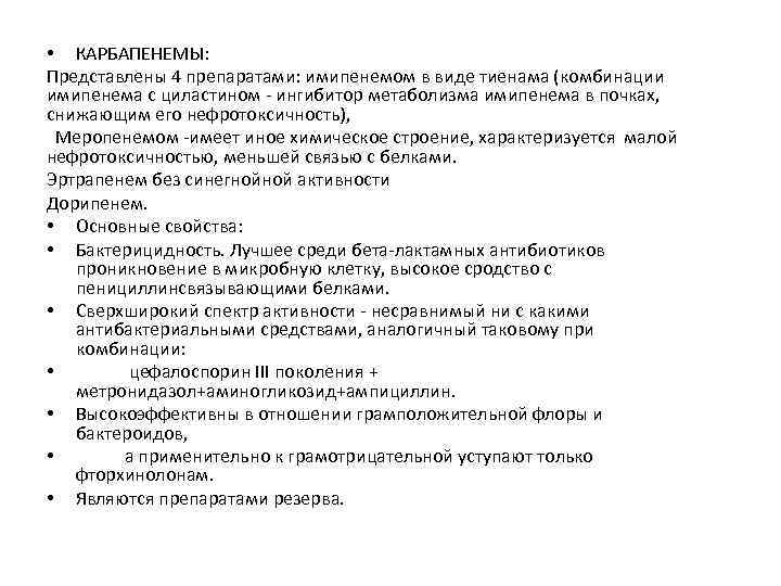  • КАРБАПЕНЕМЫ: Представлены 4 препаратами: имипенемом в виде тиенама (комбинации имипенема с циластином