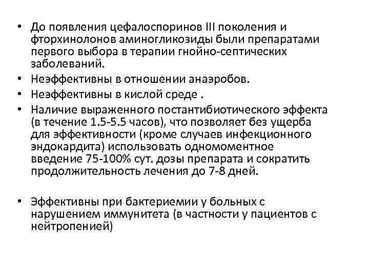  • До появления цефалоспоринов III поколения и фторхинолонов аминогликозиды были препаратами первого выбора