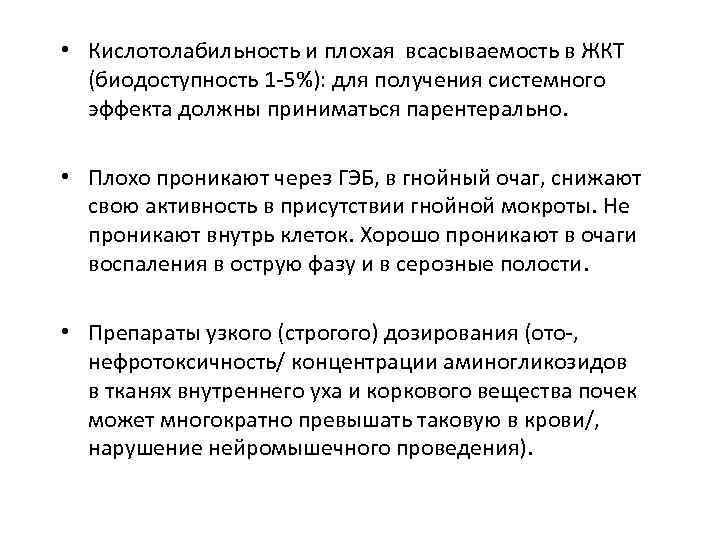  • Кислотолабильность и плохая всасываемость в ЖКТ (биодоступность 1 -5%): для получения системного