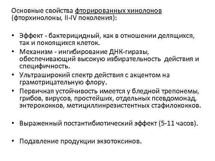 Основные свойства фторированных хинолонов (фторхинолоны, II-IV поколения): • Эффект - бактерицидный, как в отношении