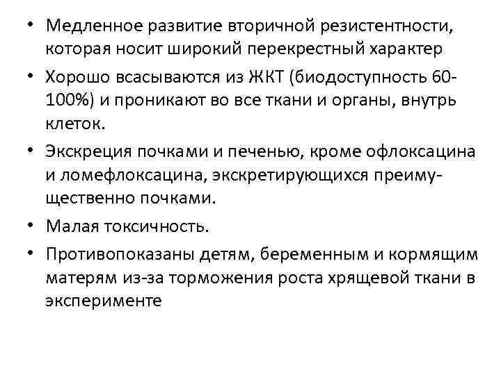  • Медленное развитие вторичной резистентности, которая носит широкий перекрестный характер • Хорошо всасываются