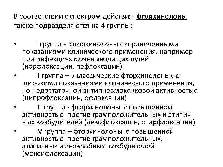 В соответствии с спектром действия фторхинолоны также подразделяются на 4 группы: I группа -