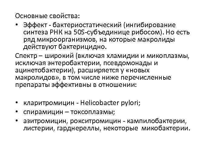 Основные свойства: • Эффект - бактериостатический (ингибирование синтеза РНК на 50 S-субъединице рибосом). Но