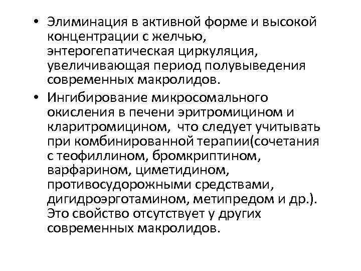  • Элиминация в активной форме и высокой концентрации с желчью, энтерогепатическая циркуляция, увеличивающая