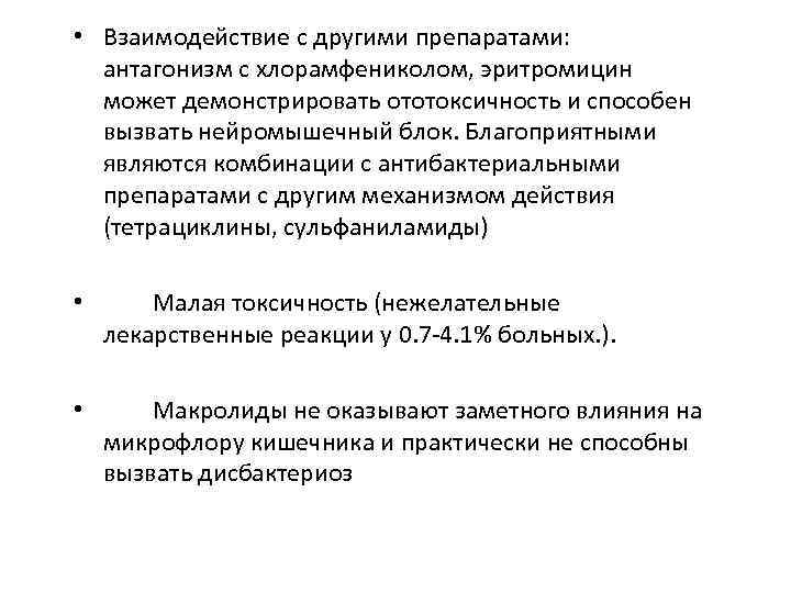  • Взаимодействие с другими препаратами: антагонизм с хлорамфениколом, эритромицин может демонстрировать ототоксичность и