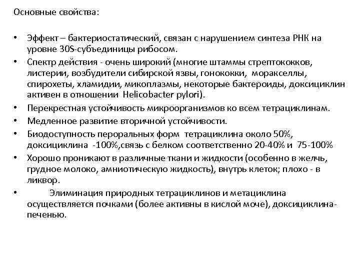 Основные свойства: • Эффект – бактериостатический, связан с нарушением синтеза РНК на уровне 30