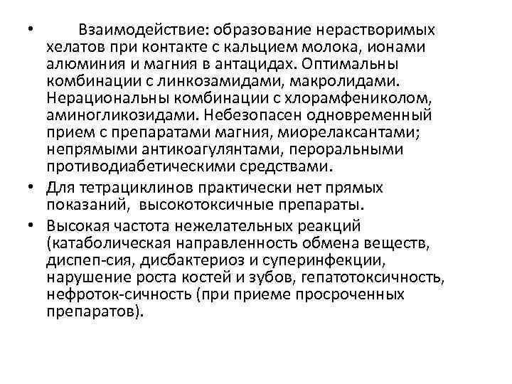Взаимодействие: образование нерастворимых хелатов при контакте с кальцием молока, ионами алюминия и магния в