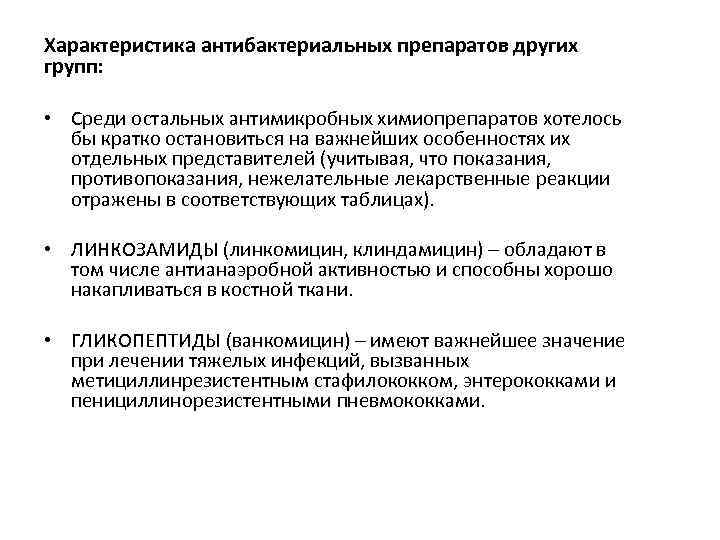 Характеристика антибактериальных препаратов других групп: • Среди остальных антимикробных химиопрепаратов хотелось бы кратко остановиться