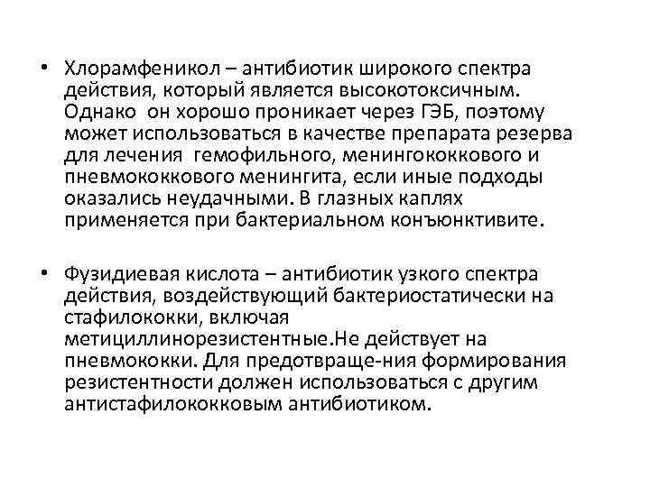  • Хлорамфеникол – антибиотик широкого спектра действия, который является высокотоксичным. Однако он хорошо