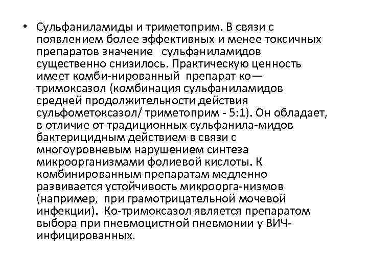  • Сульфаниламиды и триметоприм. В связи с появлением более эффективных и менее токсичных