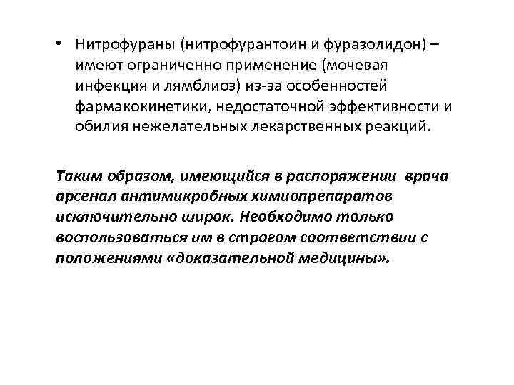 • Нитрофураны (нитрофурантоин и фуразолидон) – имеют ограниченно применение (мочевая инфекция и лямблиоз)