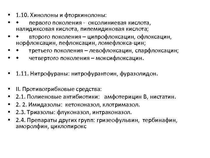  • 1. 10. Хинолоны и фторхинолоны: • • первого поколения - оксолиниевая кислота,