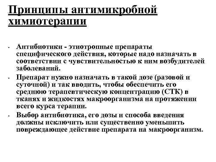 Принципы антимикробной химиотерапии • • • Антибиотики - этиотропные препараты специфического действия, которые надо