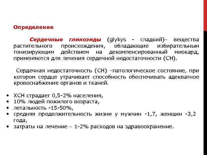 Определение Сердечные гликозиды (glykys - сладкий)– вещества растительного происхождения, обладающие избирательным тонизирующим действием на