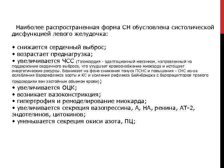 Наиболее распространенная форма СН обусловлена систолической дисфункцией левого желудочка: • снижается сердечный выброс; •