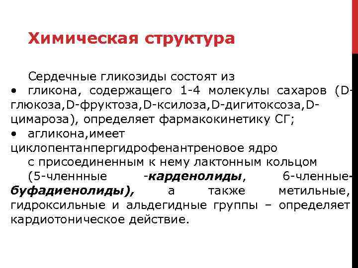 Химическая структура Сердечные гликозиды состоят из • гликона, содержащего 1 -4 молекулы сахаров (Dглюкоза,