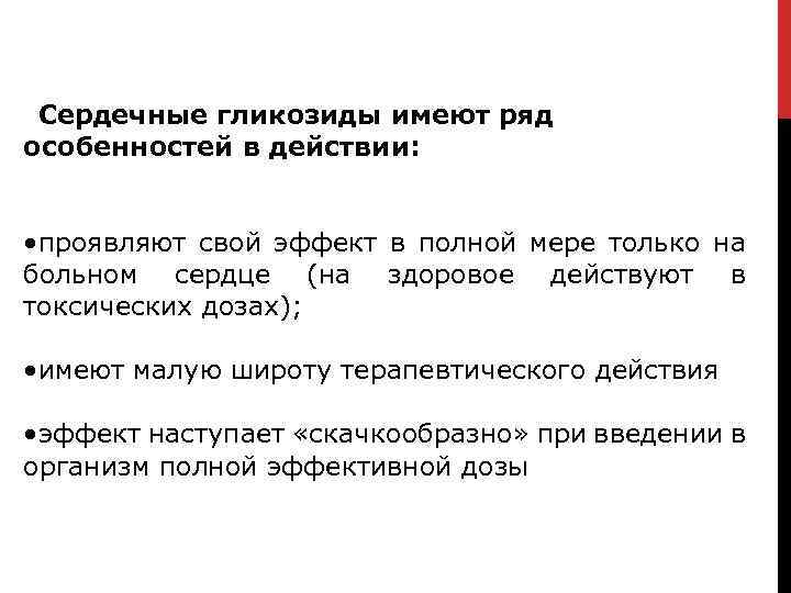 Сердечные гликозиды имеют ряд особенностей в действии: • проявляют свой эффект в полной мере