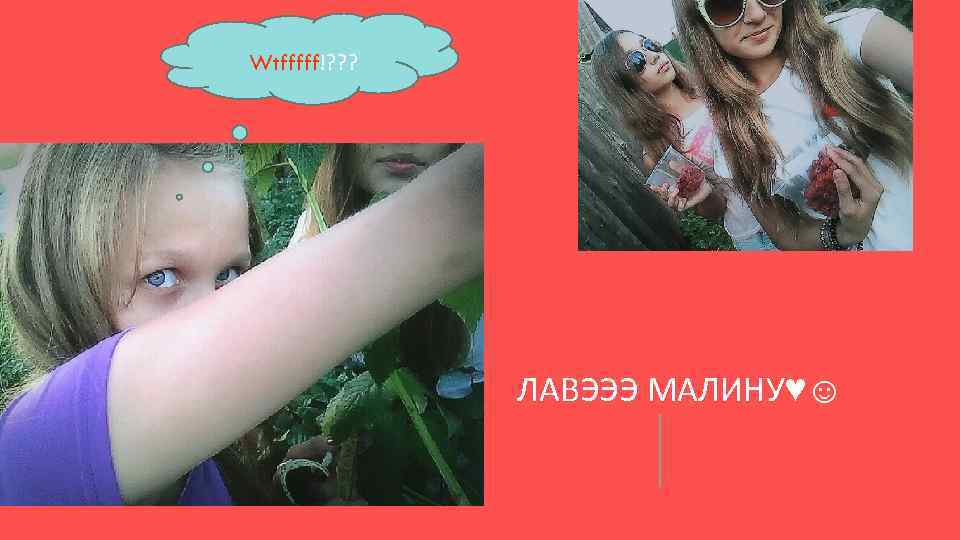 Wtfffff!? ? ? ЛАВЭЭЭ МАЛИНУ♥☺ 