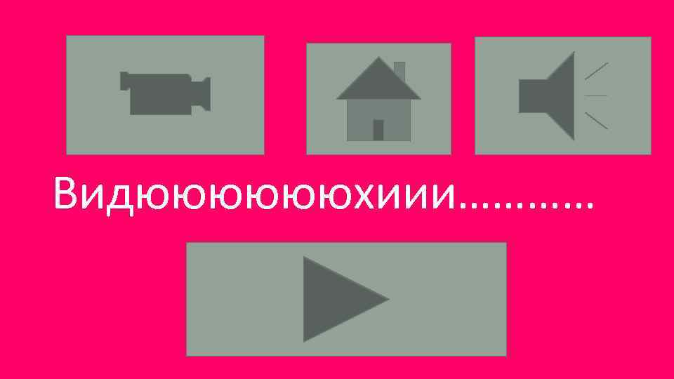 Видююююююхиии………… 