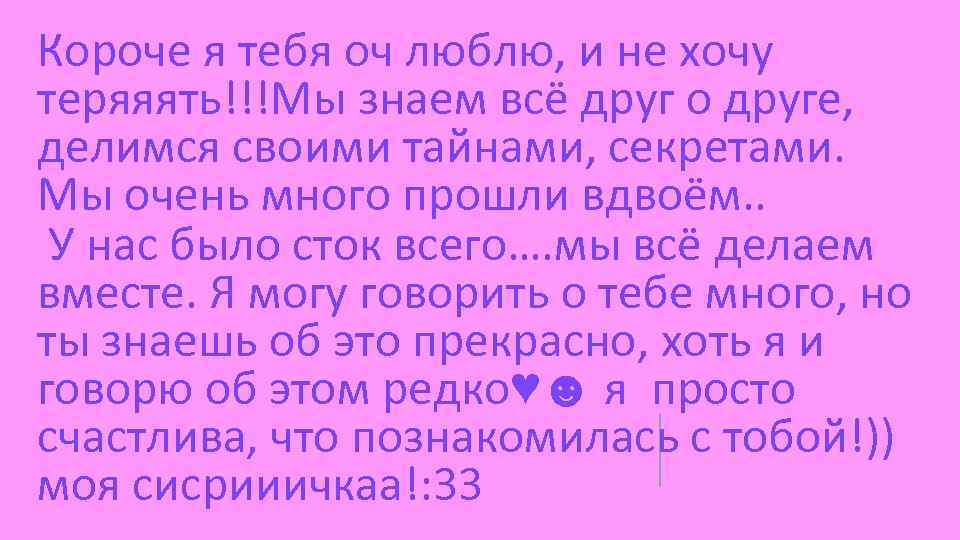Короче я тебя оч люблю, и не хочу теряяять!!!Мы знаем всё друг о друге,