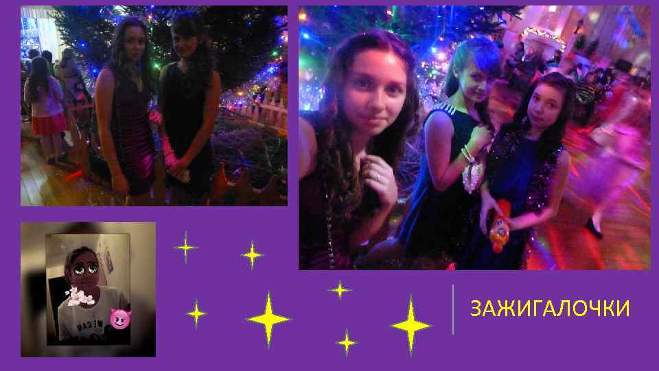 ЗАЖИГАЛОЧКИ 