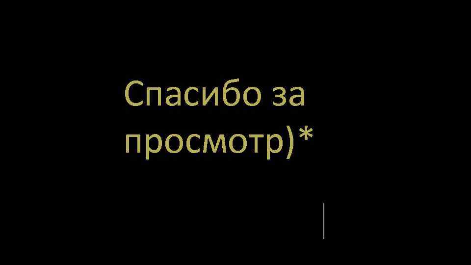Спасибо за просмотр)* 