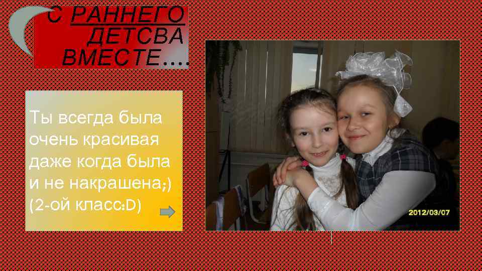 С РАННЕГО ДЕТСВА ВМЕСТЕ…. Ты всегда была очень красивая даже когда была и не