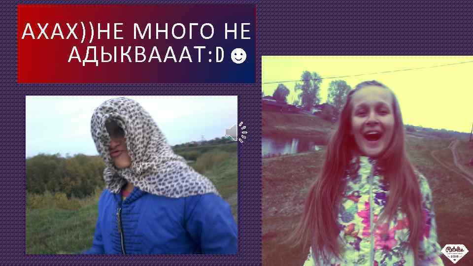 АХАХ))НЕ МНОГО НЕ АДЫКВАААТ: D☻ 