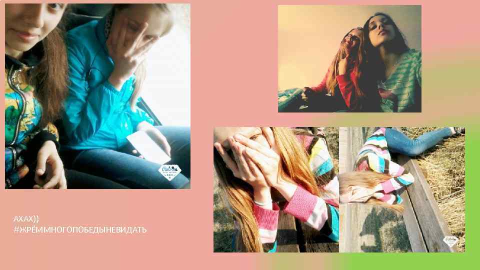 АХАХ)) #ЖРЁММНОГОПОБЕДЫНЕВИДАТЬ 