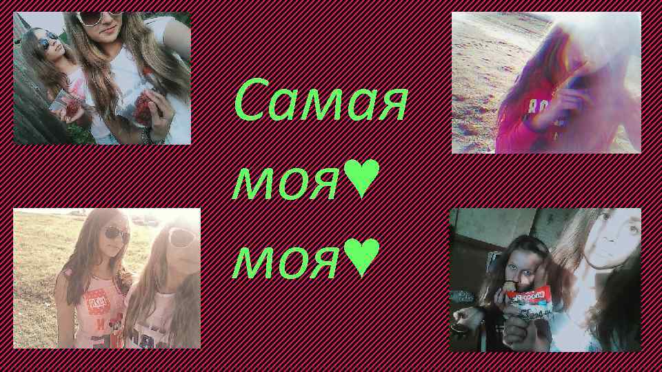 Самая моя♥ 
