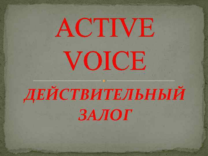 ACTIVE VOICE ДЕЙСТВИТЕЛЬНЫЙ ЗАЛОГ 