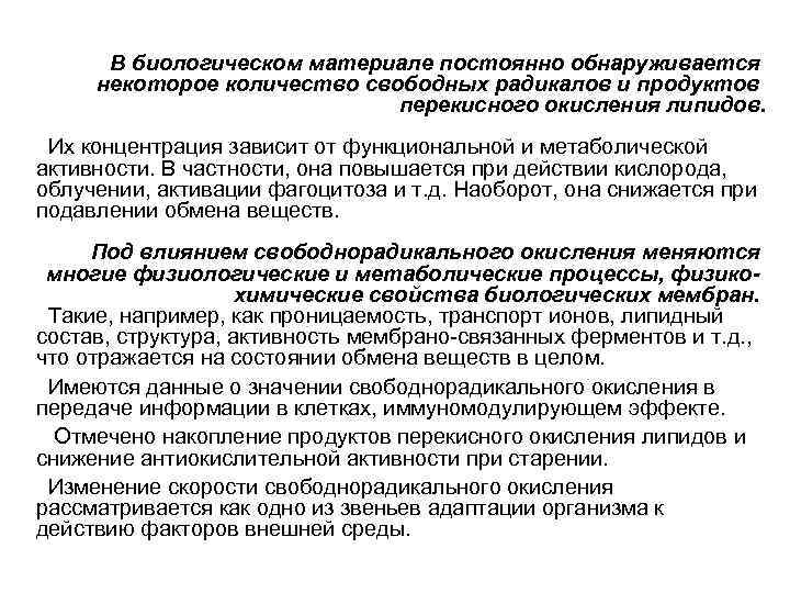 В биологическом материале постоянно обнаруживается некоторое количество свободных радикалов и продуктов перекисного окисления липидов.