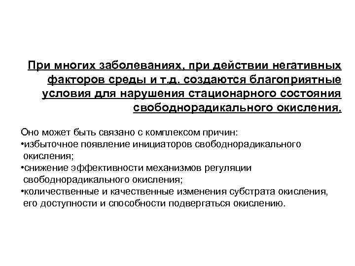 При многих заболеваниях, при действии негативных факторов среды и т. д. создаются благоприятные условия