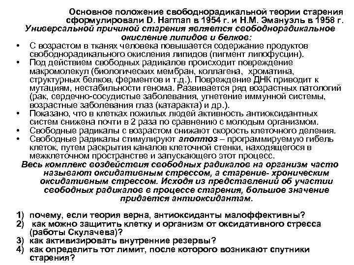 Основное положение свободнорадикальной теории старения сформулировали D. Harman в 1954 г. и Н. М.