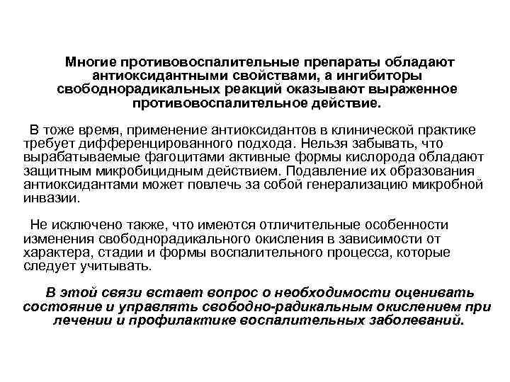 Многие противовоспалительные препараты обладают антиоксидантными свойствами, а ингибиторы свободнорадикальных реакций оказывают выраженное противовоспалительное действие.