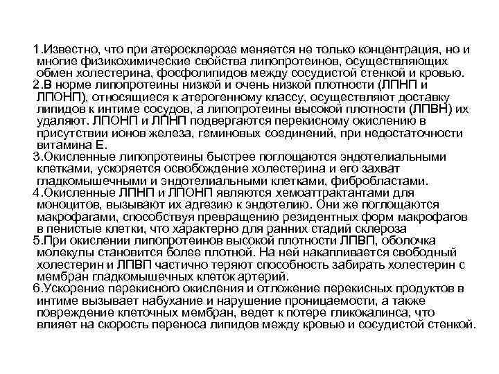 1. Известно, что при атеросклерозе меняется не только концентрация, но и многие физикохимические свойства