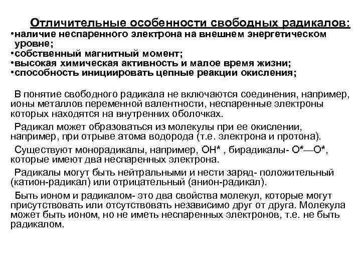 Отличительные особенности свободных радикалов: • наличие неспаренного электрона на внешнем энергетическом уровне; • собственный