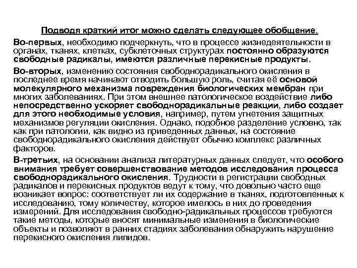 Подводя краткий итог можно сделать следующее обобщение. Во-первых, необходимо подчеркнуть, что в процессе жизнедеятельности