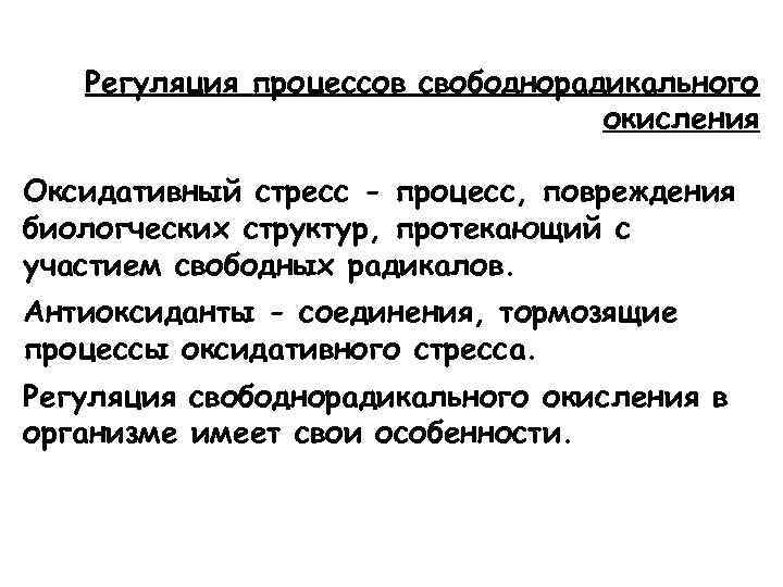 Процессы свободнорадикального окисления