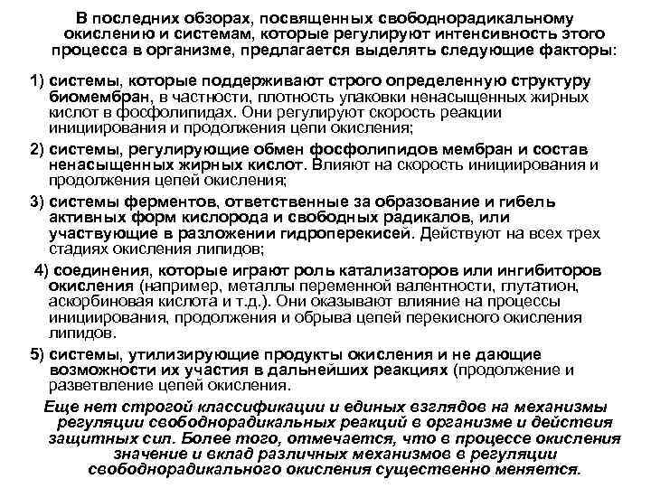 Процессы свободнорадикального окисления. Свободнорадикальное окисление биохимия. Регуляция свободнорадикального окисления.. Катализаторы свободнорадикального окисления.