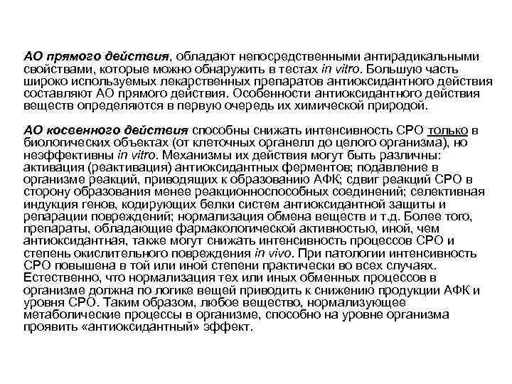 АО прямого действия, обладают непосредственными антирадикальными свойствами, которые можно обнаружить в тестах in vitro.