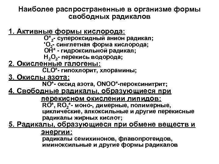 Наиболее распространенные в организме формы свободных радикалов 1. Активные формы кислорода: О*2 - супероксидный