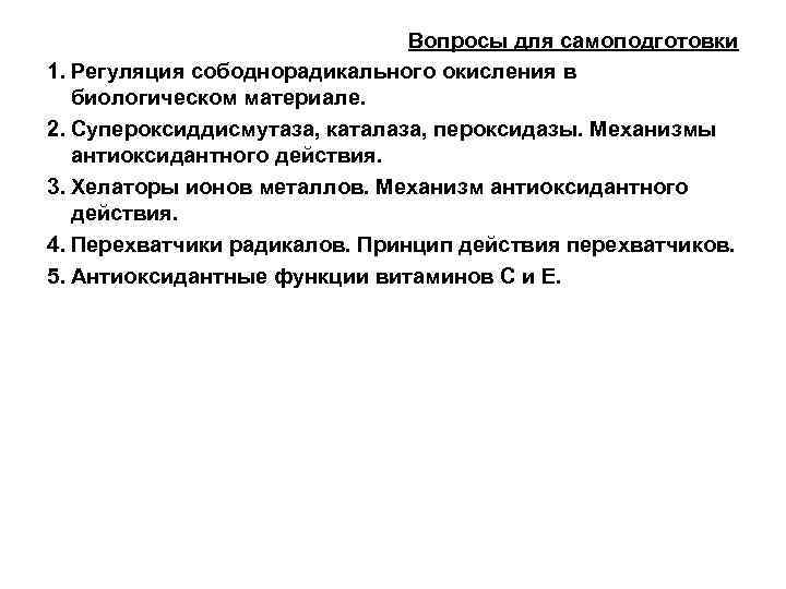 Вопросы для самоподготовки 1. Регуляция сободнорадикального окисления в биологическом материале. 2. Супероксиддисмутаза, каталаза, пероксидазы.