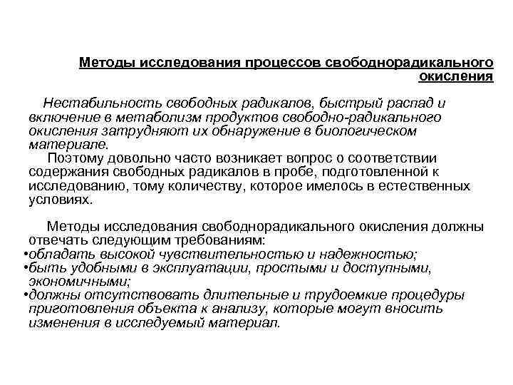 Исследование свободного. Методы радикалов. Методы изучения свободных радикалов. Свободнорадикальные процессы. Методы регистрации свободных радикалов.